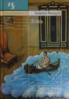 Книга Финдли Т. ЛОЖЬ, 11-14686, Баград.рф